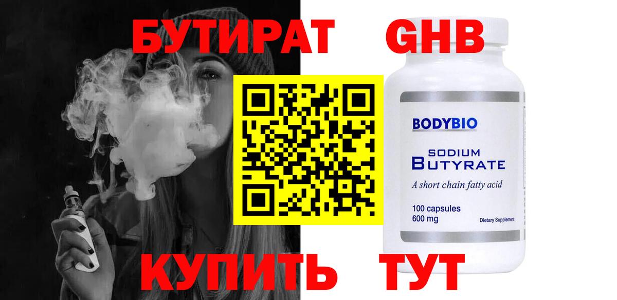БУТИРАТ вода Курганинск