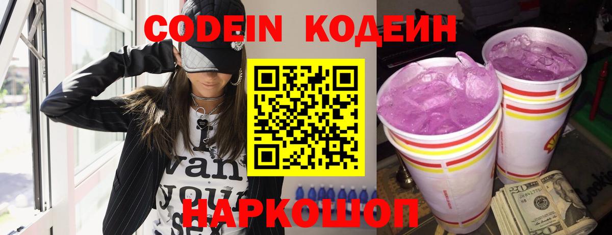 Кодеин Purple Drank  Вход с VPN  Курганинск 