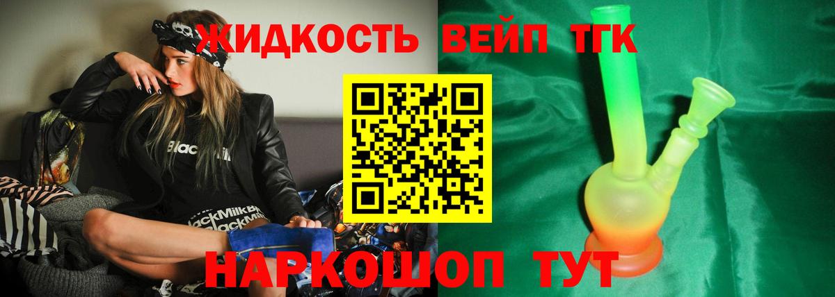 ТГК жижа Курганинск